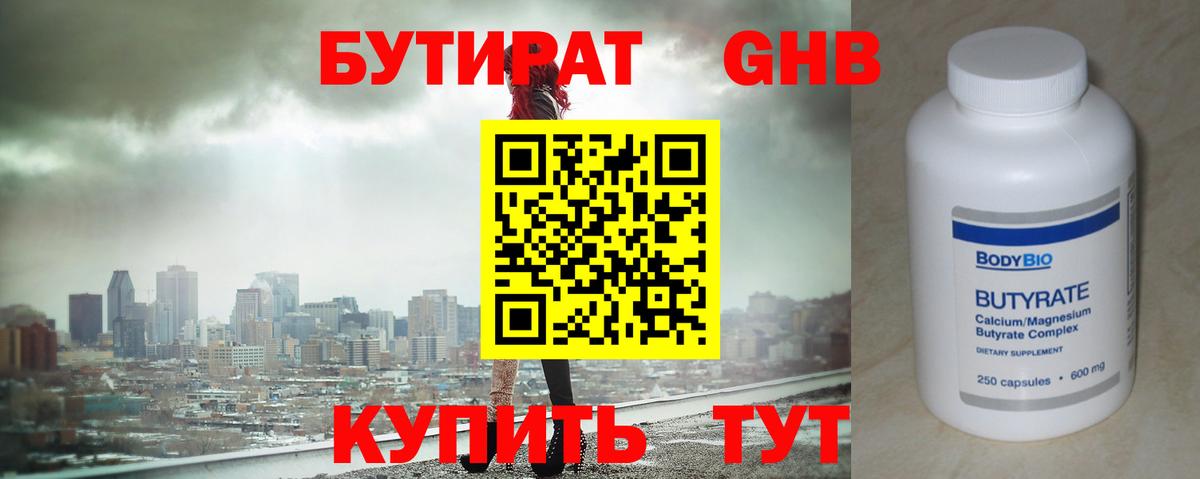 БУТИРАТ бутандиол Бугуруслан