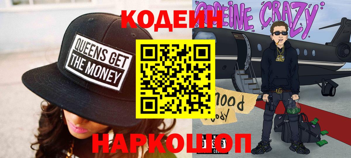 Codein напиток Lean (лин) Бугуруслан